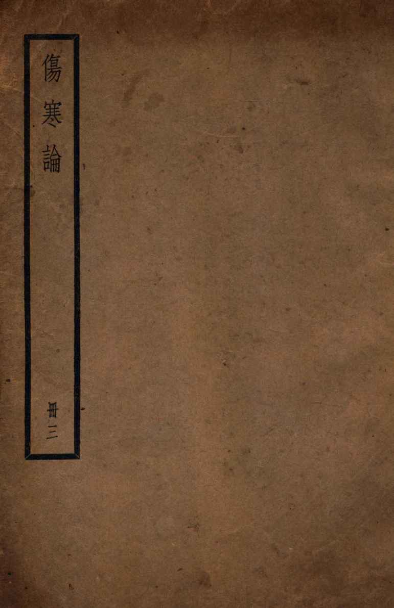 伤寒论  册3  卷4-5